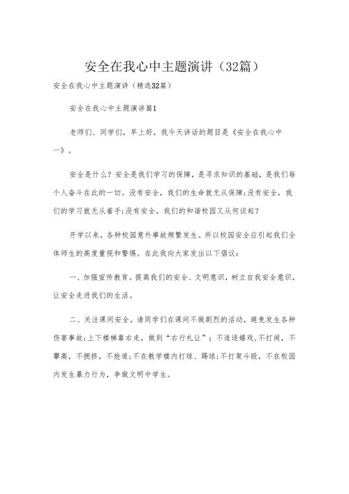 安全在我心中主题演讲（32篇）.docx