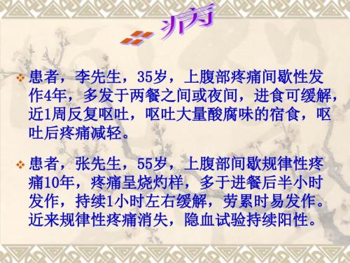 消化性溃疡病人的护理.ppt