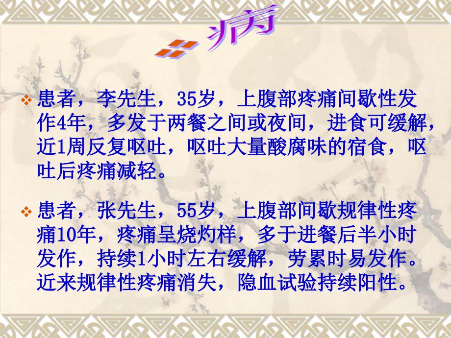 消化性溃疡病人的护理.ppt_第1页