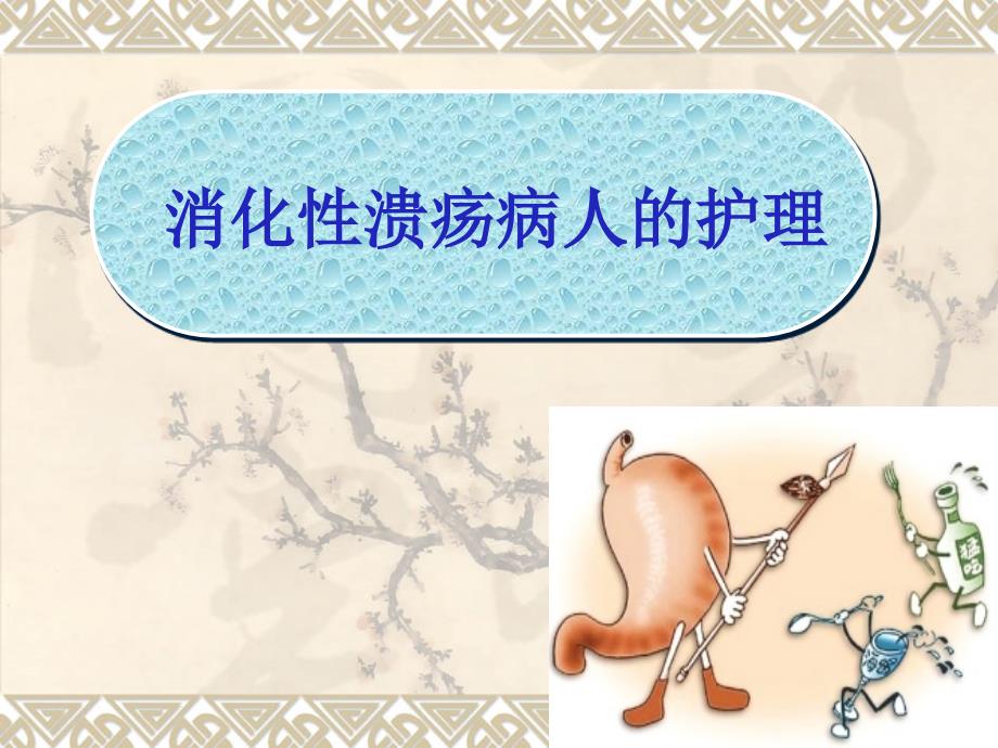 消化性溃疡病人的护理.ppt_第2页