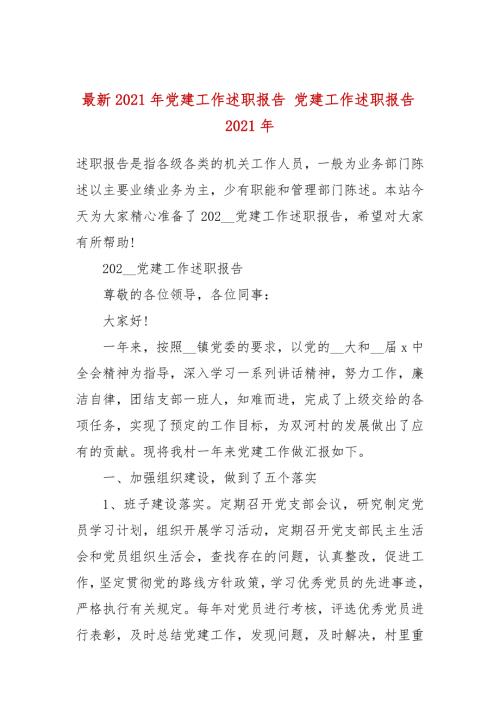 最新2021年党建工作述职报告党建工作述职报告2021年.docx