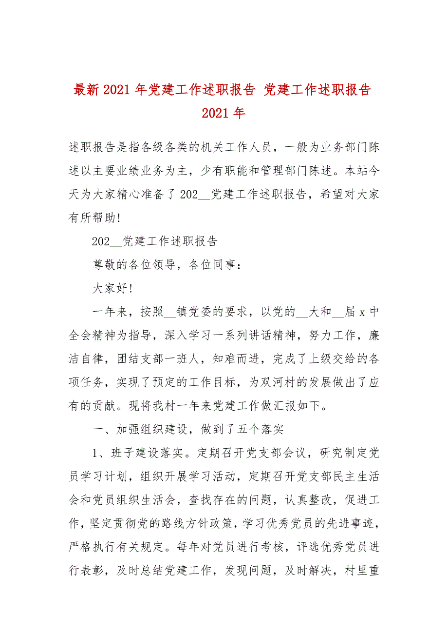 最新2021年党建工作述职报告党建工作述职报告2021年.docx_第1页