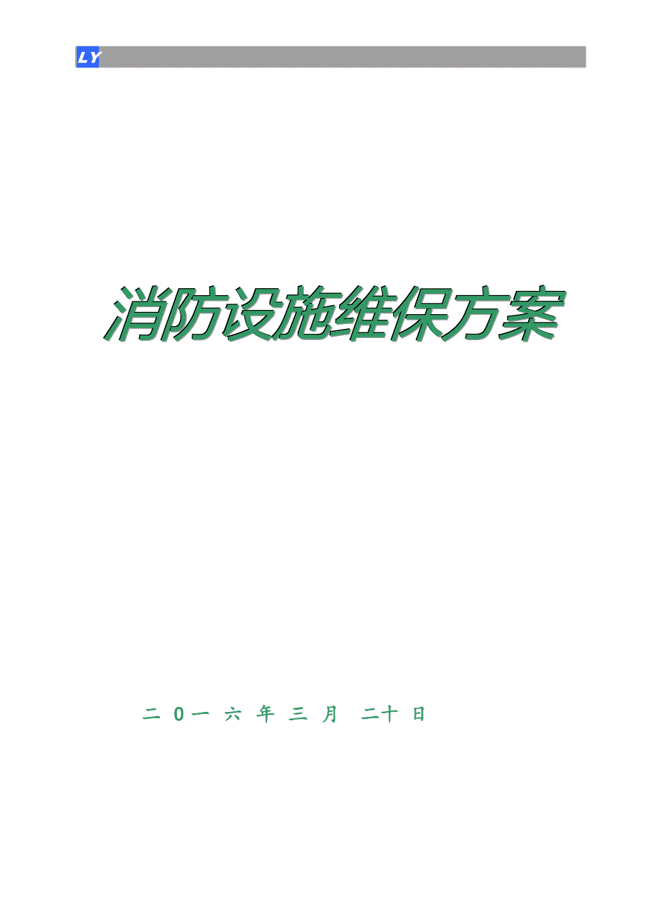 消防设施维保方案.doc_第1页