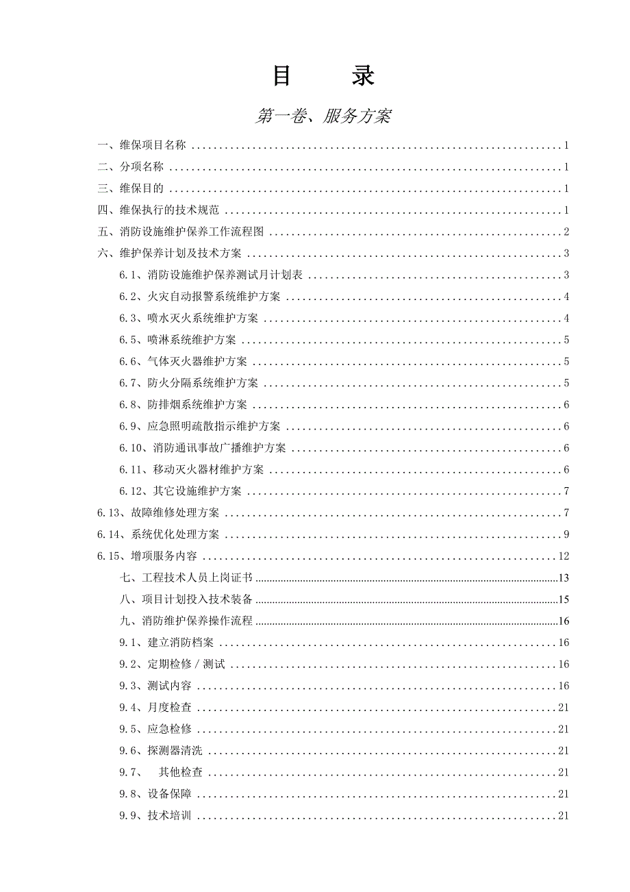 消防设施维保方案.doc_第2页