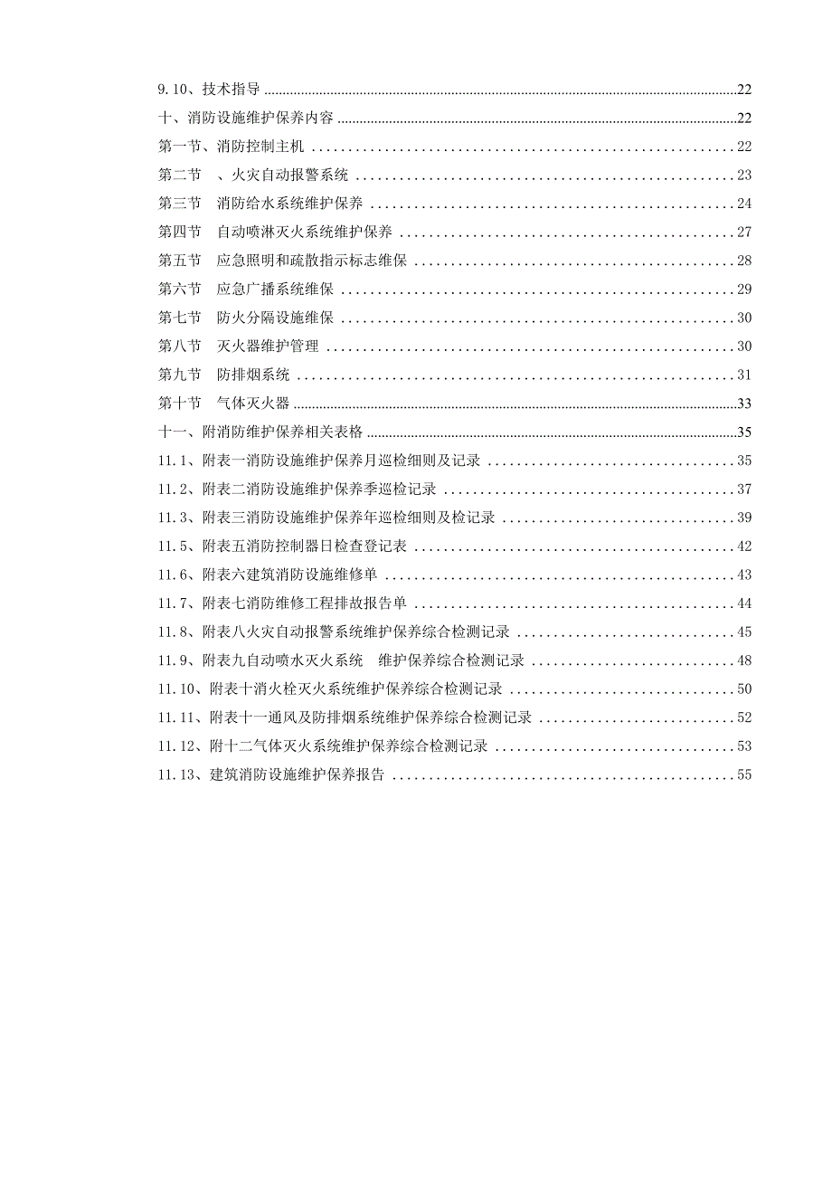 消防设施维保方案.doc_第3页