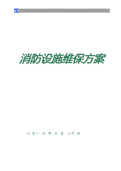 消防设施维保方案.doc