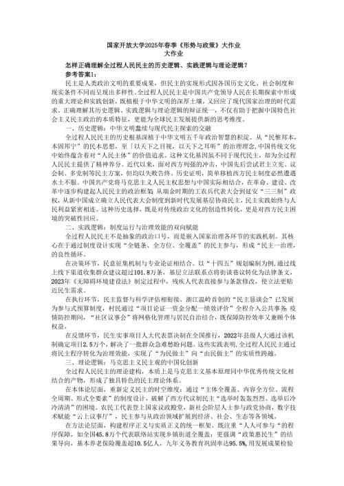 国家开放大学2025年季《形势与政策》大作业.docx
