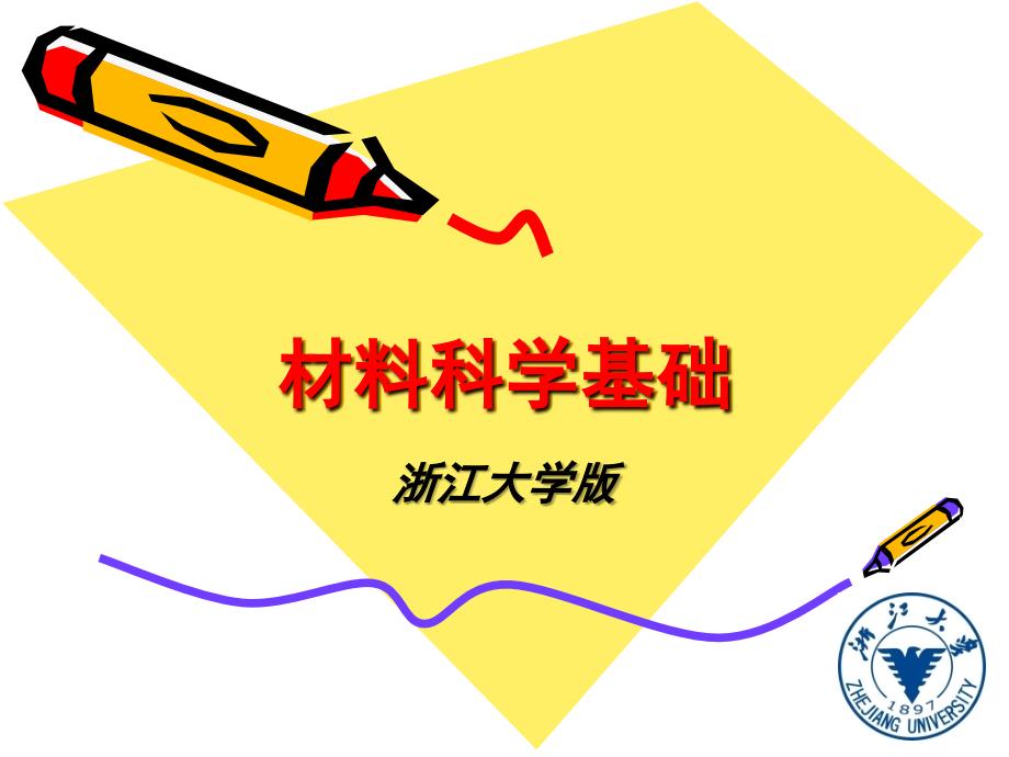材料科学基础PPT课件.ppt_第1页