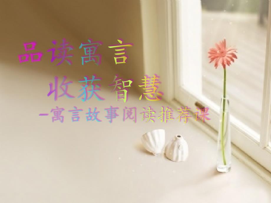 快乐读书吧寓言故事中国古代寓言故事阅读指导课件.ppt_第1页