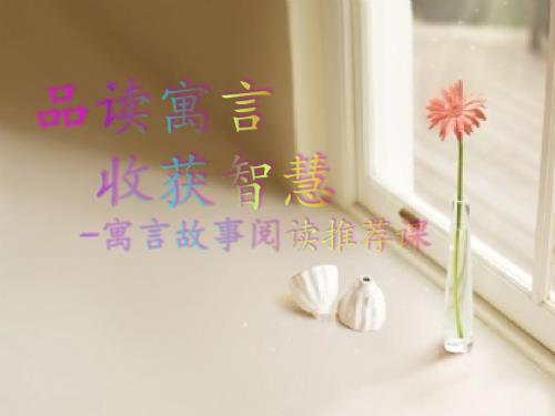 快乐读书吧寓言故事中国古代寓言故事阅读指导课件.ppt