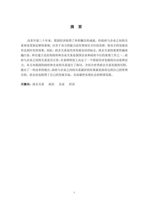政企关系政治企业经济分析研究政治经济学专业.doc