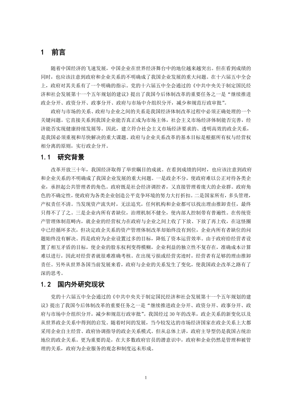 政企关系政治企业经济分析研究政治经济学专业.doc_第3页