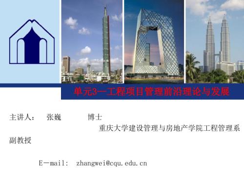 工程项目管理前沿理论与发展.ppt
