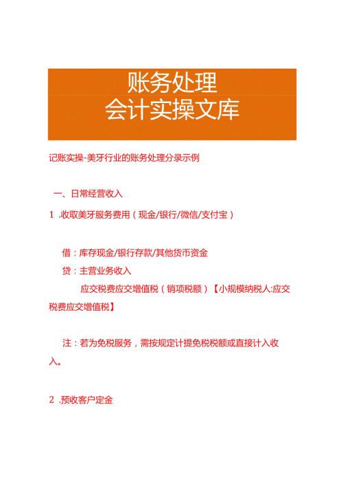 记账实操-美牙行业的账务处理分录示例.docx