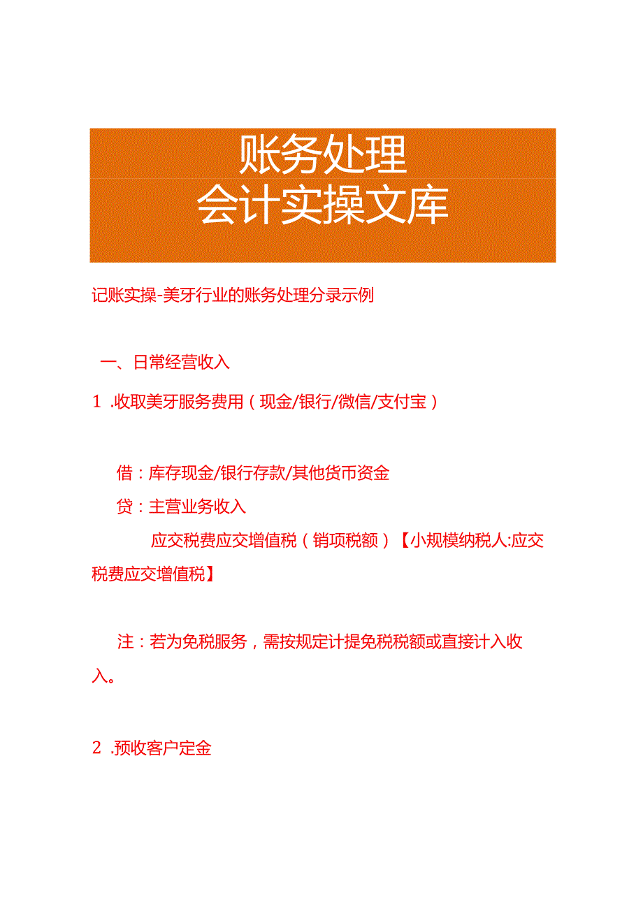 记账实操-美牙行业的账务处理分录示例.docx_第1页