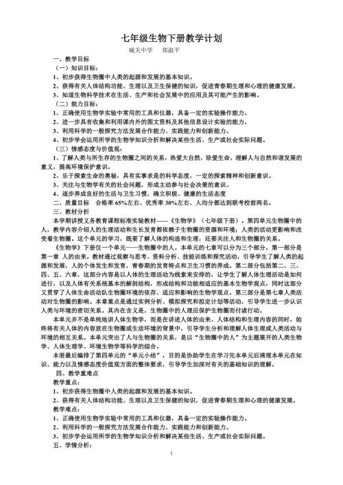 新人教版七年级生物下册教学计划.doc
