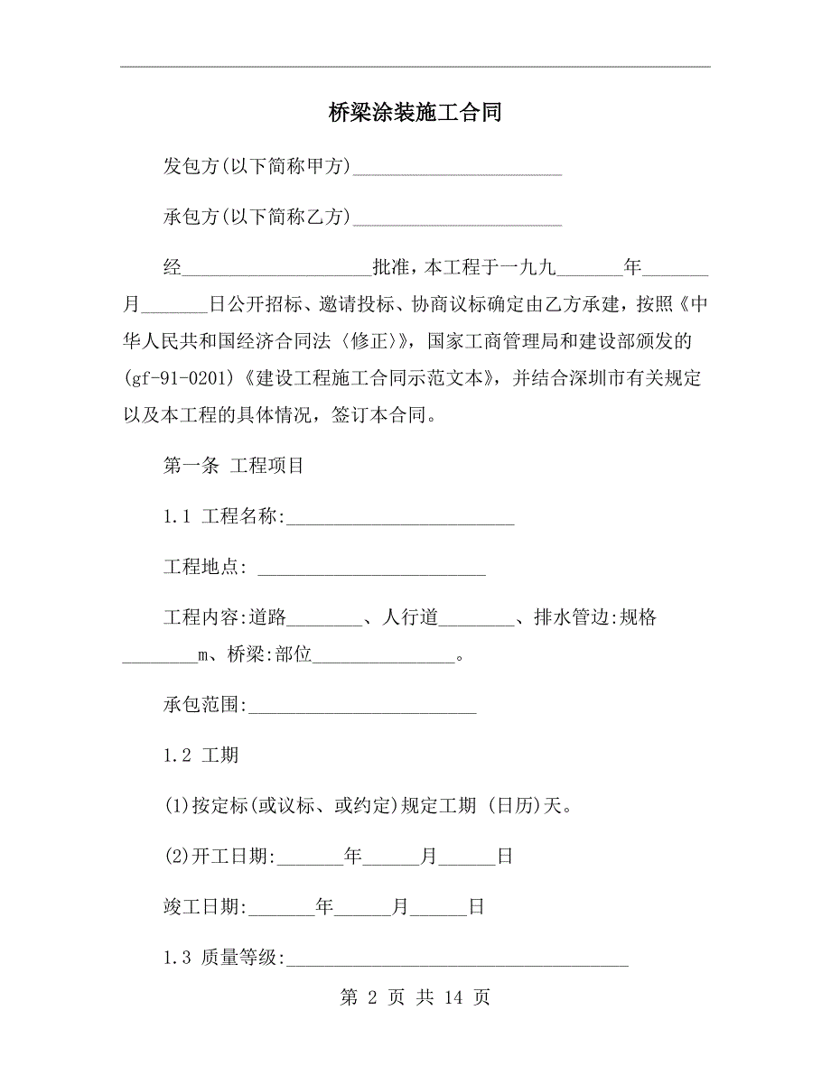 桥梁涂装施工合同.doc_第2页