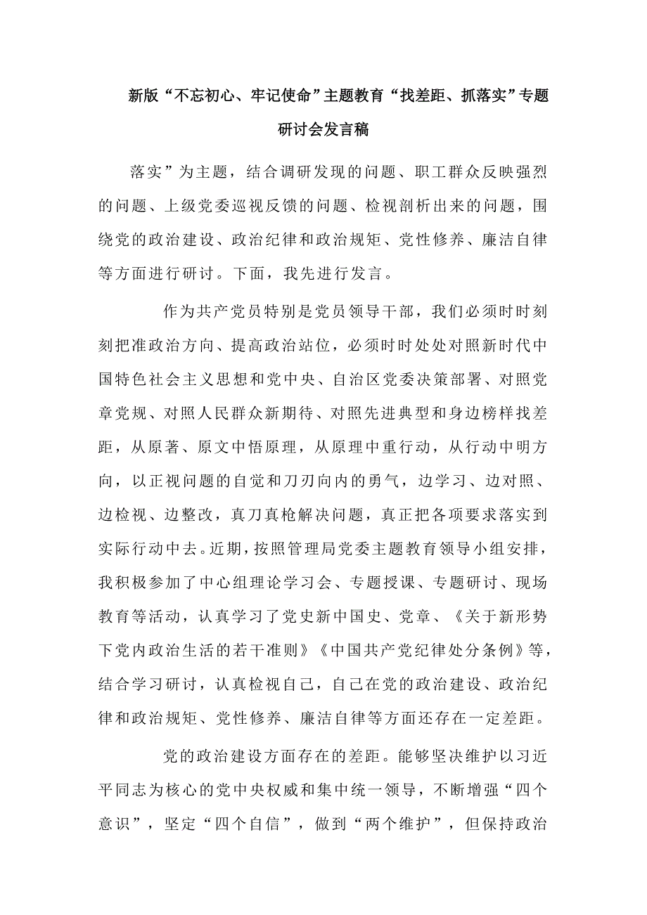 新版主题教育找差距抓落实专题研讨会发言稿.docx_第1页