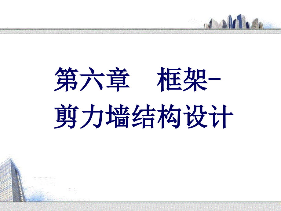 框剪结构设计PPT课件.ppt_第1页