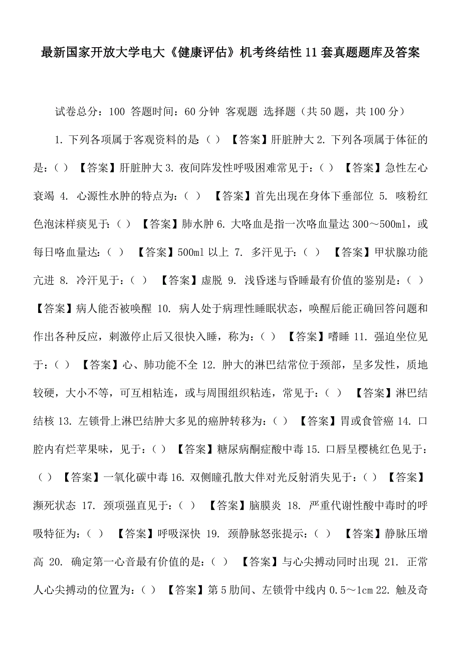 最新国家开放大学电大健康评估机考终结性11套真题题库及答案.docx_第1页