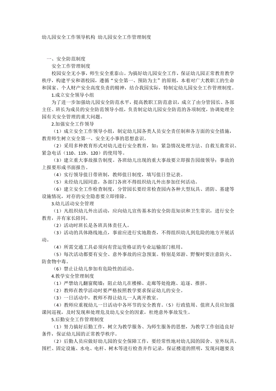 幼儿园安全工作领导机构幼儿园安全工作管理制度最新.doc_第1页