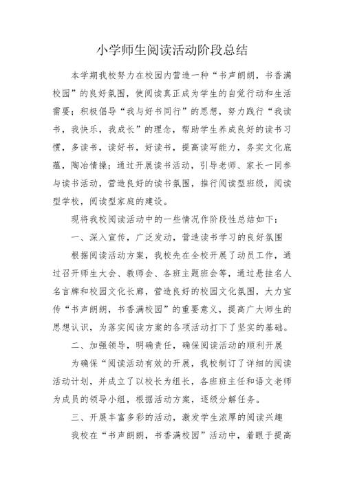 小学师生阅读活动阶段总结.doc