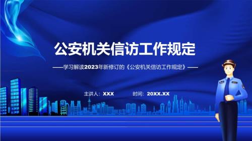 新制定公安机关信访工作规定学习解读课件.pptx