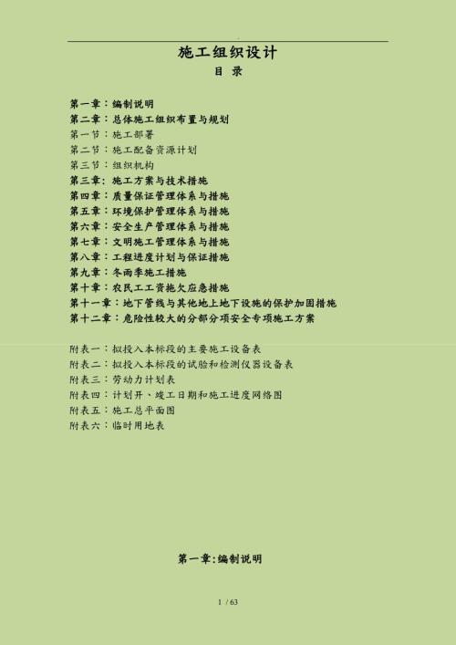 建设项目工程施工设计方案方案.doc