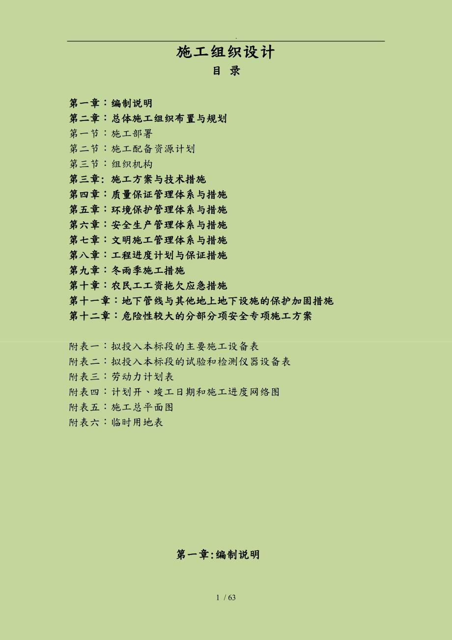 建设项目工程施工设计方案方案.doc_第1页