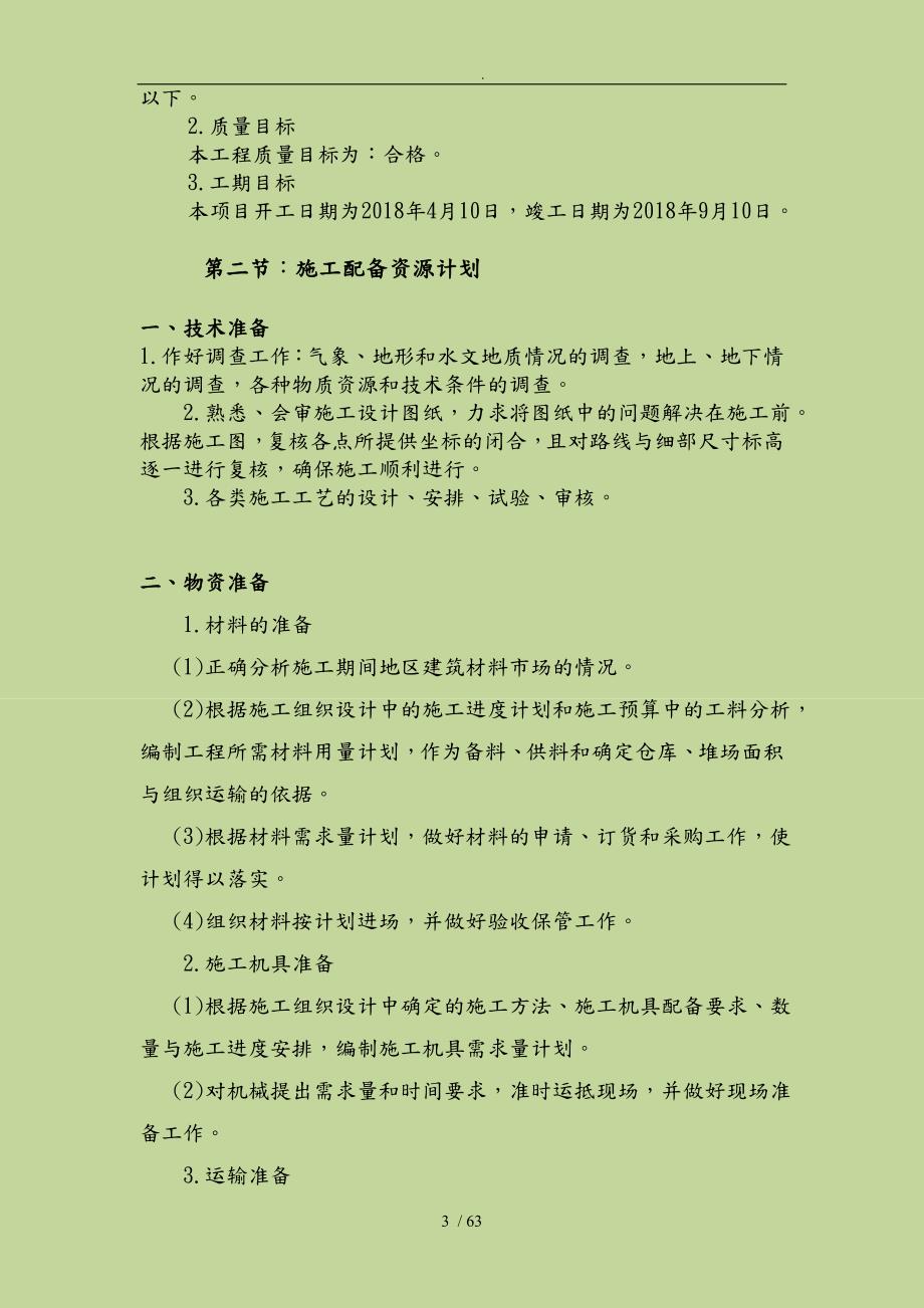 建设项目工程施工设计方案方案.doc_第3页