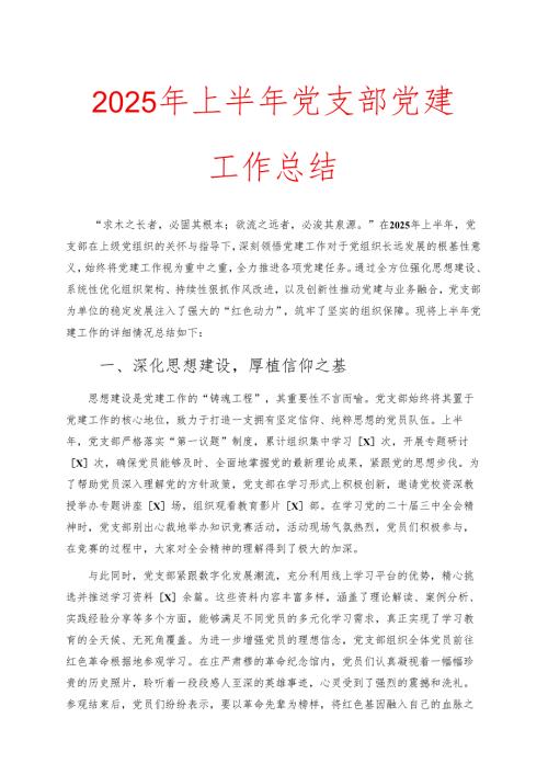 2025 年上半年党支部党建工作总结.docx