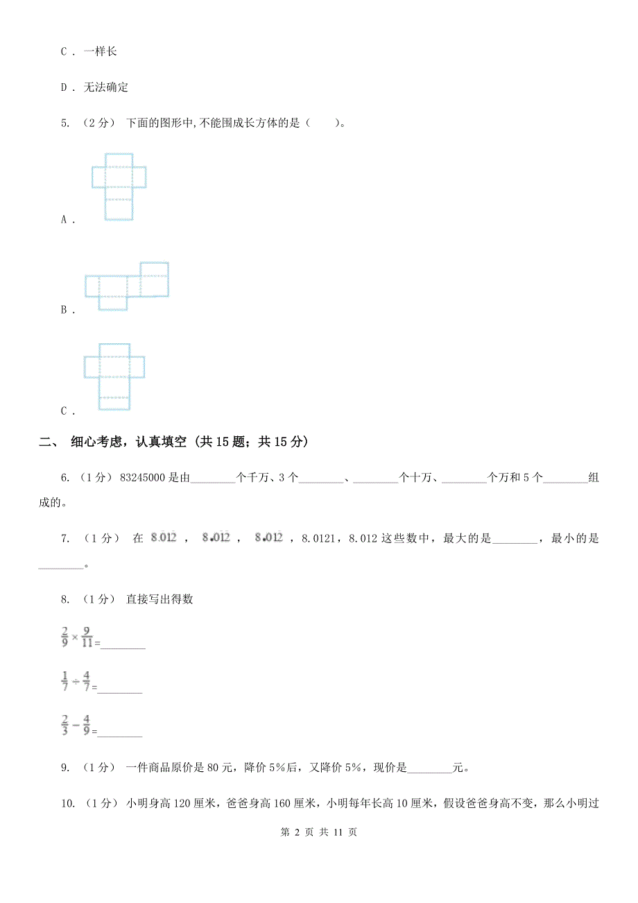 山东省潍坊市20202021小升初数学试卷II卷.doc_第2页