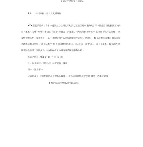 生鲜农产品配送公司简介完整版.doc