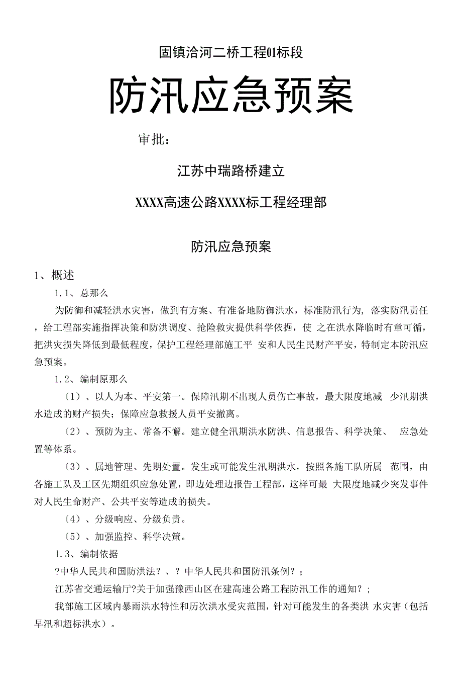 桥梁工程防汛应急预案.docx_第1页
