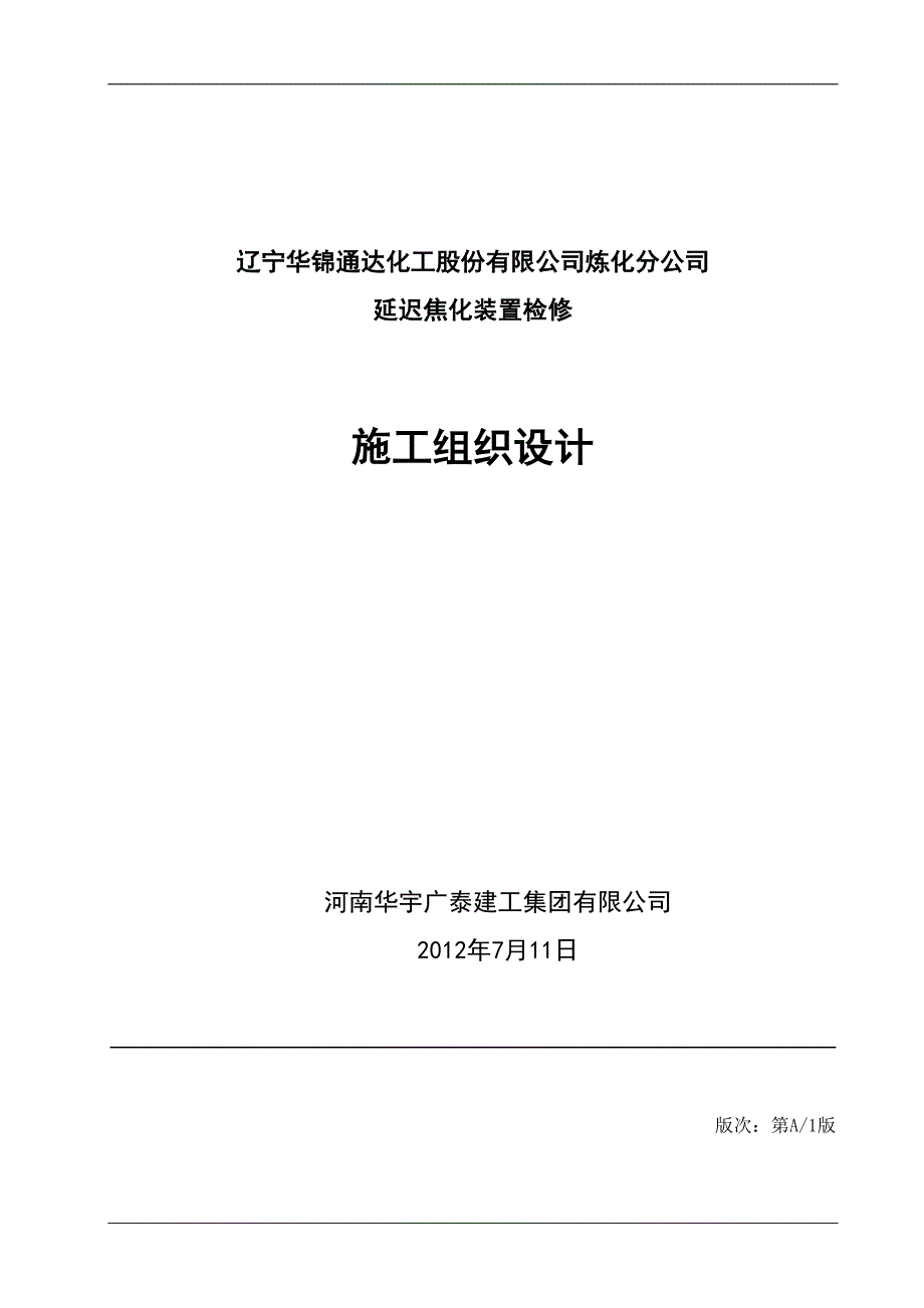 延迟焦化装置施工组织设计.doc_第1页