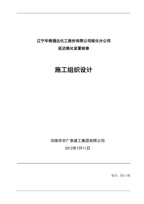 延迟焦化装置施工组织设计.doc
