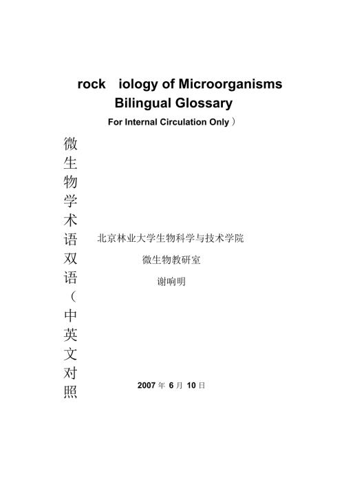 微生物学术语双语中英文对照.docx