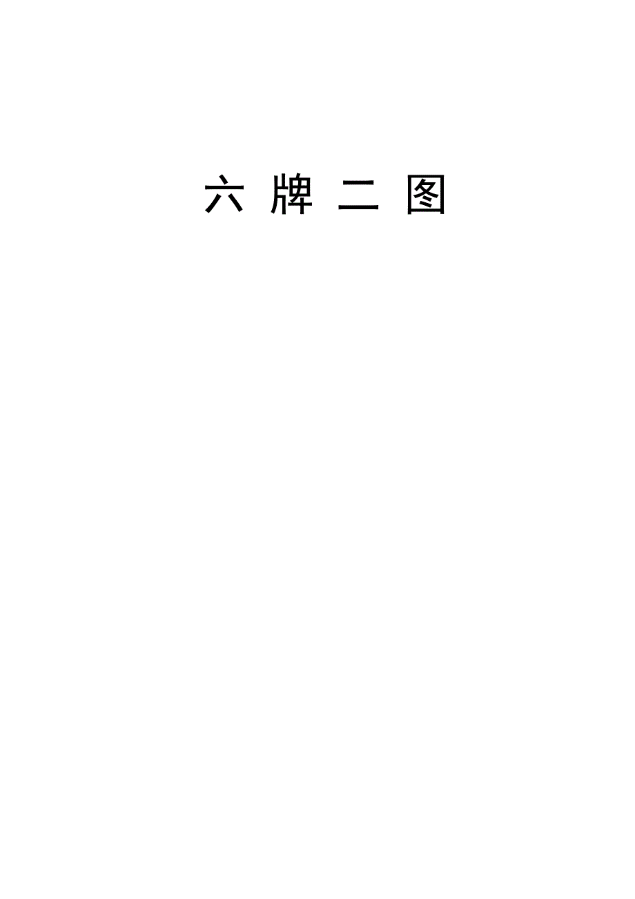 工程施工六牌二图.doc_第1页