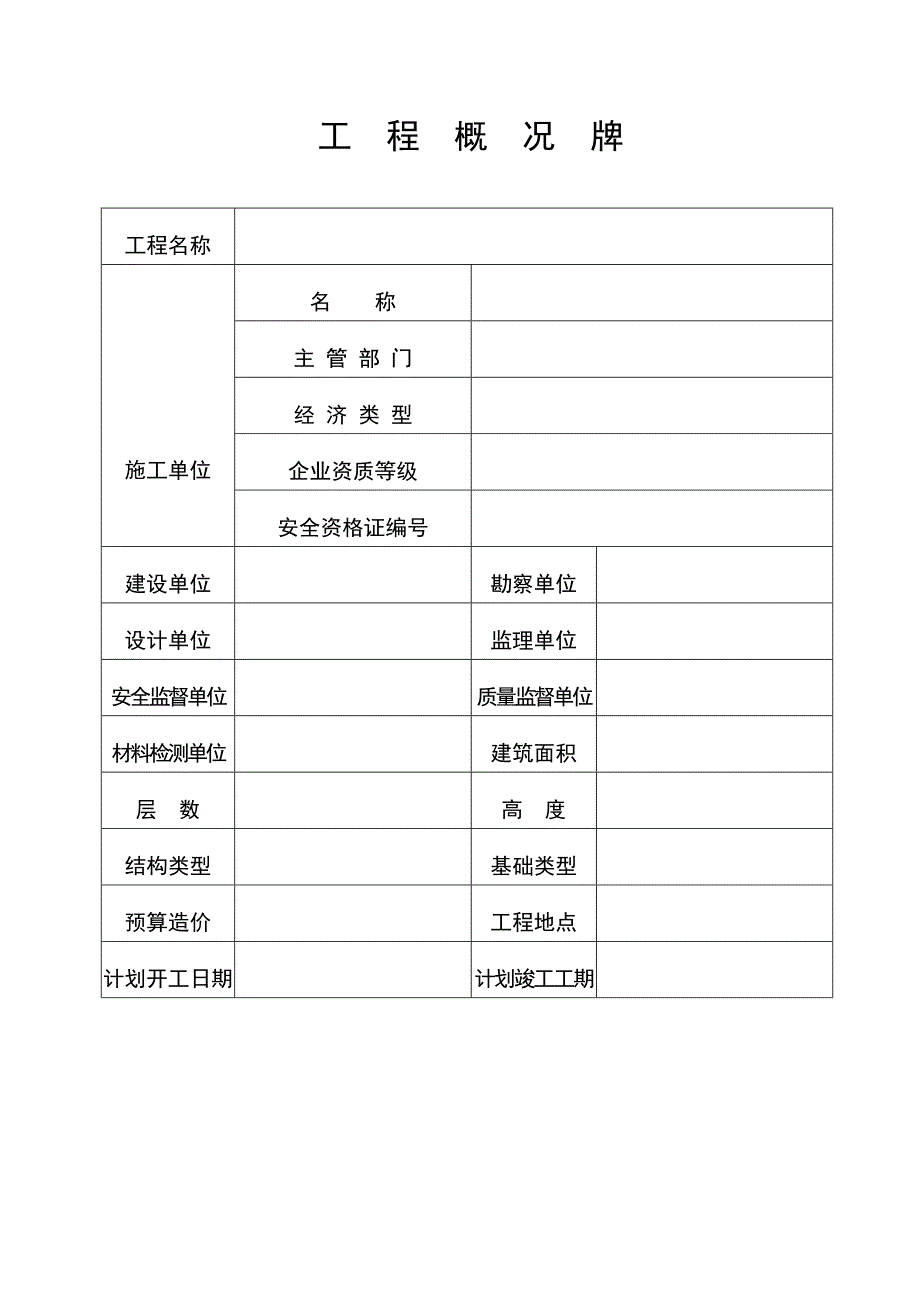工程施工六牌二图.doc_第2页