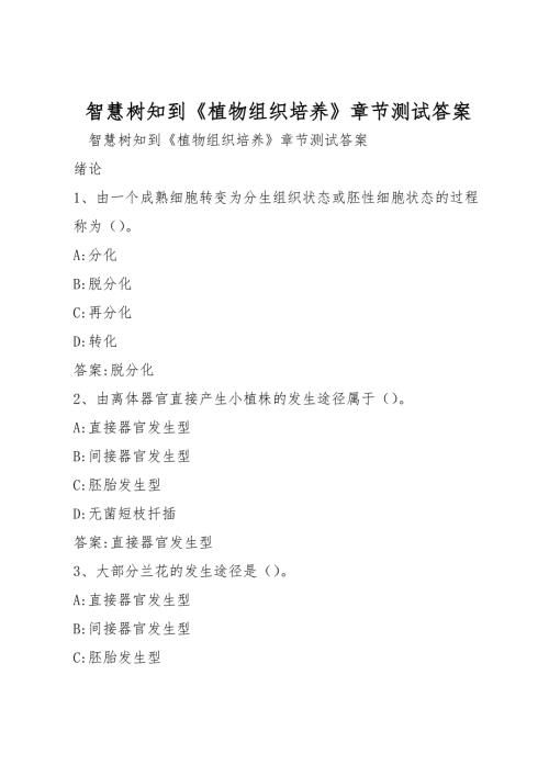 智慧树知到植物组织培养章节测试答案.doc