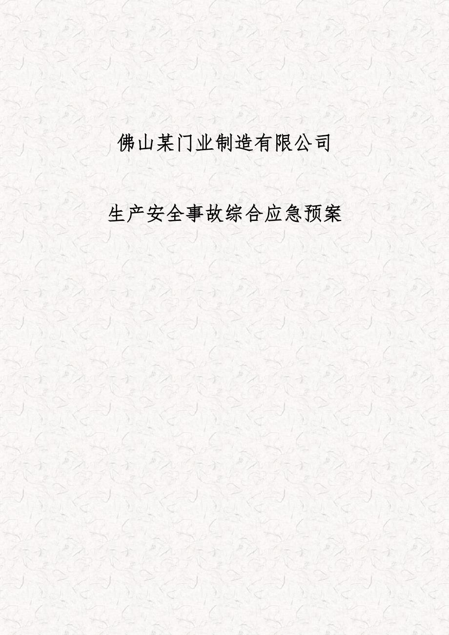某门业制造有限公司生产安全事故综合应急预案.doc_第1页
