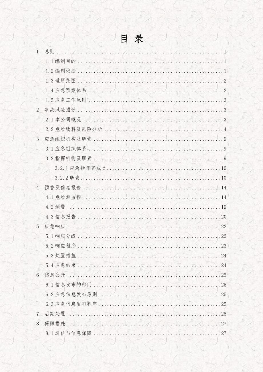 某门业制造有限公司生产安全事故综合应急预案.doc_第2页