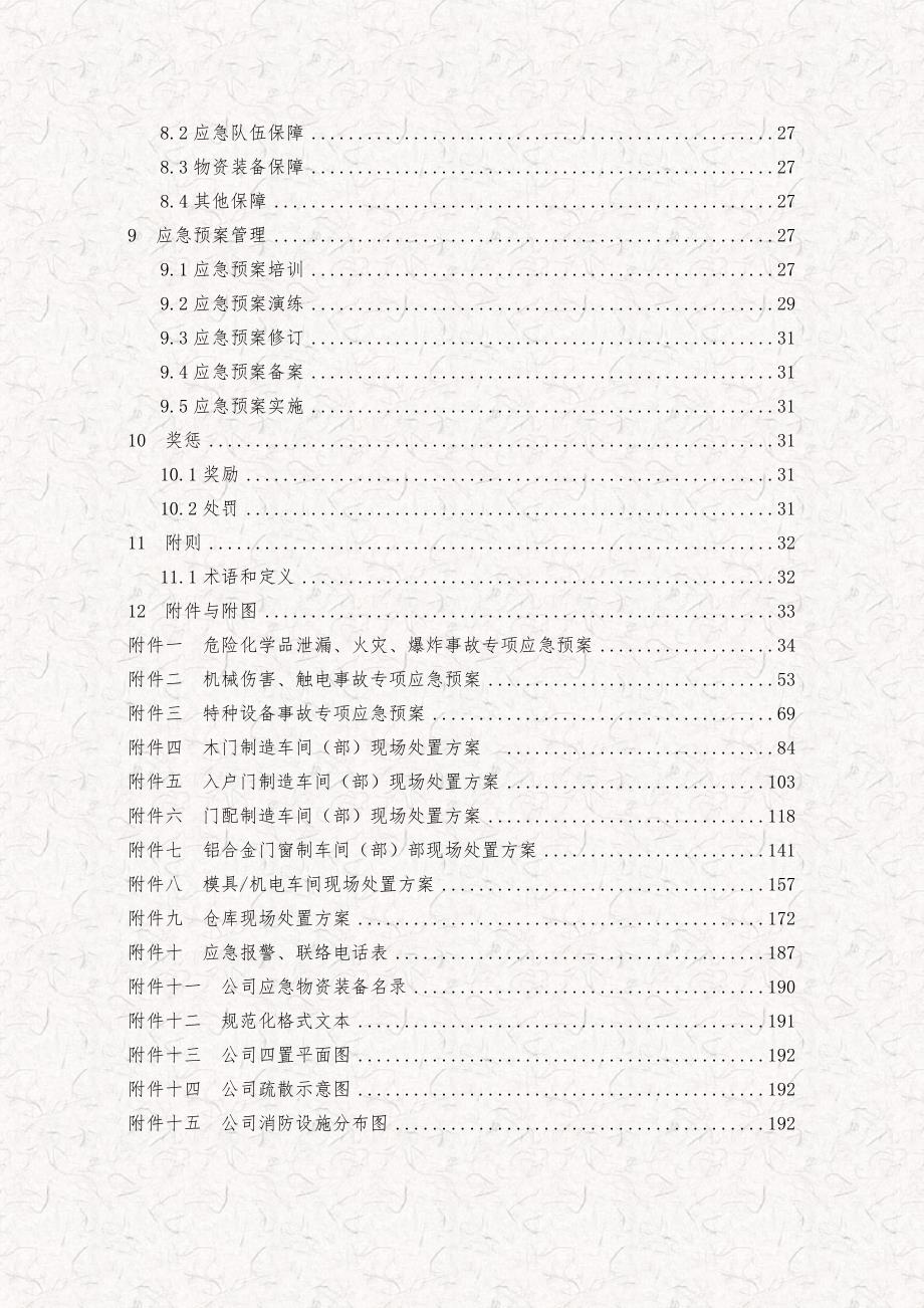 某门业制造有限公司生产安全事故综合应急预案.doc_第3页