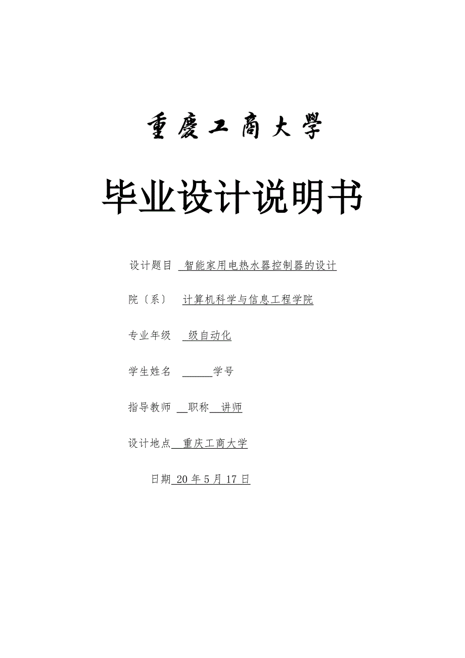 智能家用电热水器控制器的设计.doc_第1页