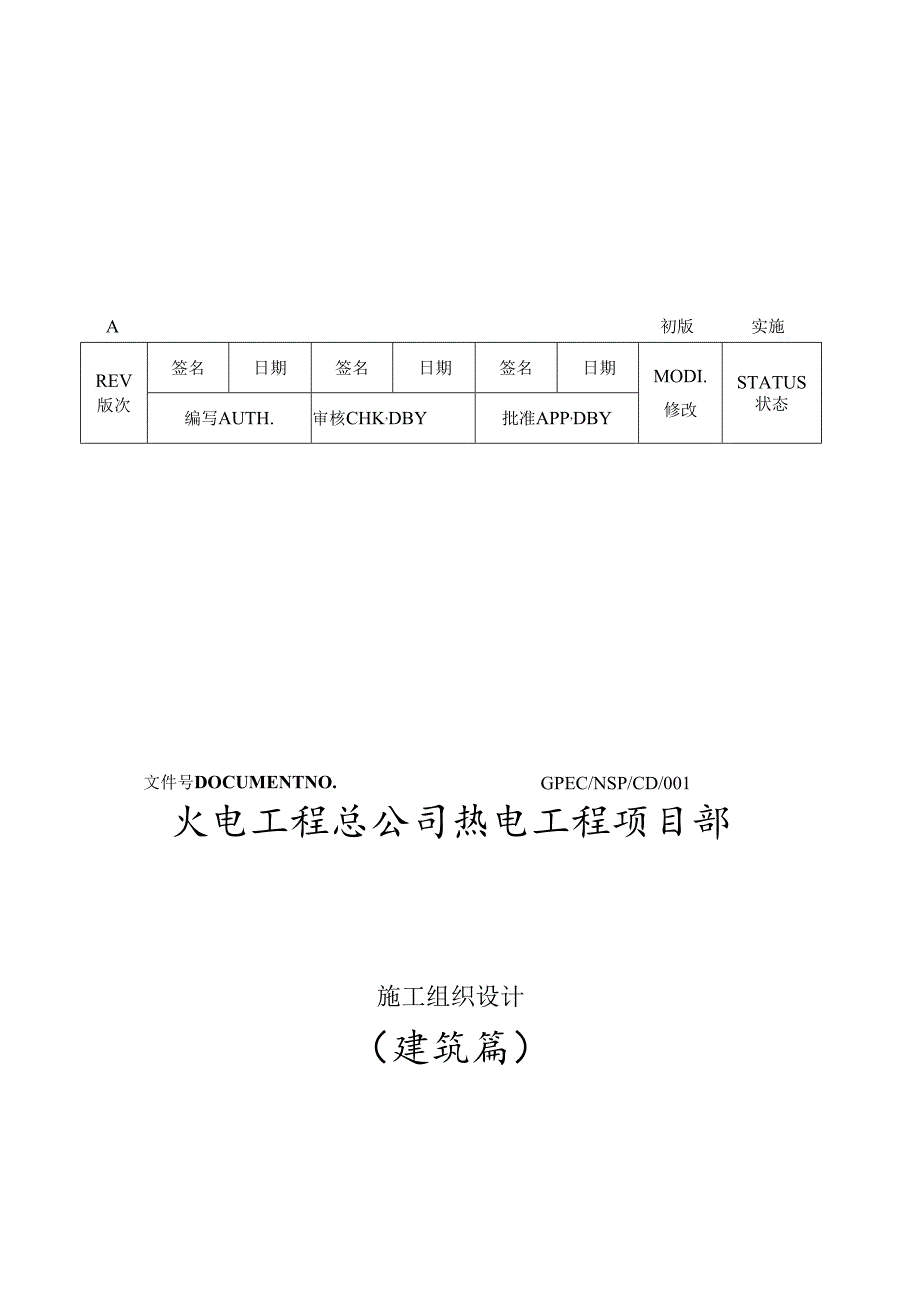 火电工程总公司热电工程项目部建筑篇施工组织设计.docx_第1页