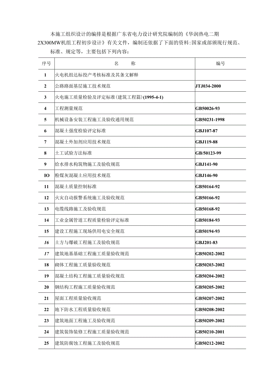 火电工程总公司热电工程项目部建筑篇施工组织设计.docx_第3页