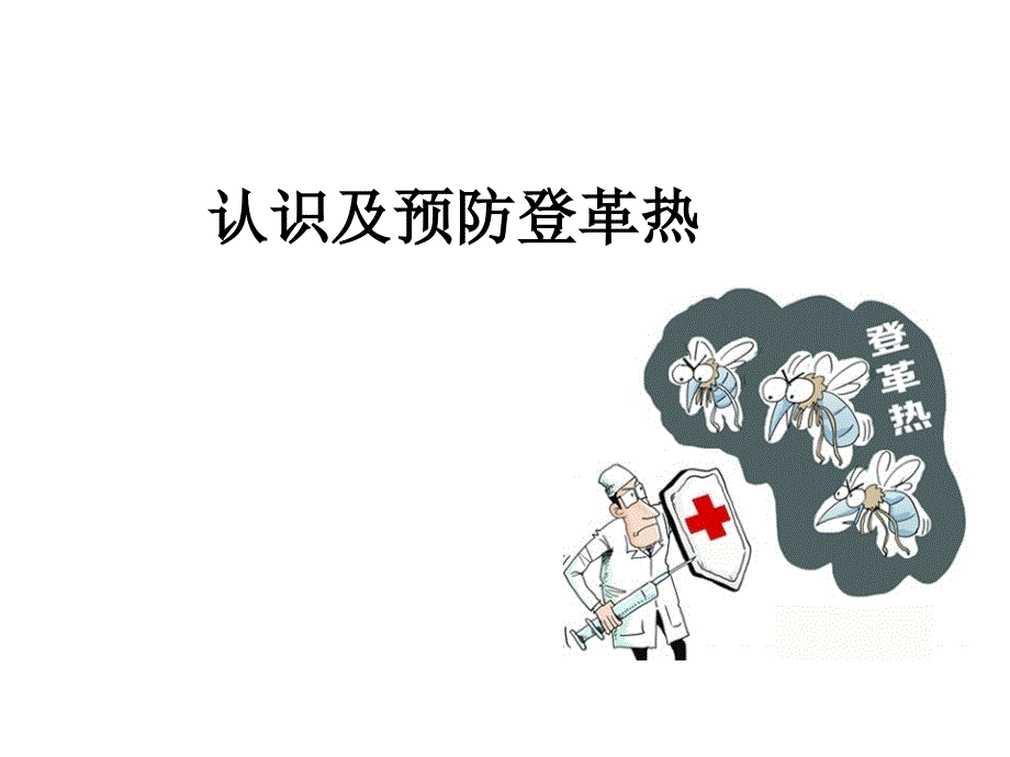 登革热PPT课件.ppt_第1页
