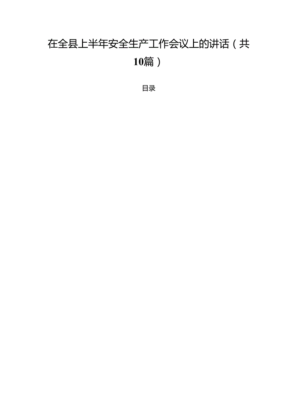 （10篇）在全县上半年安全生产工作会议上的讲话（精选专题资料）.docx_第1页