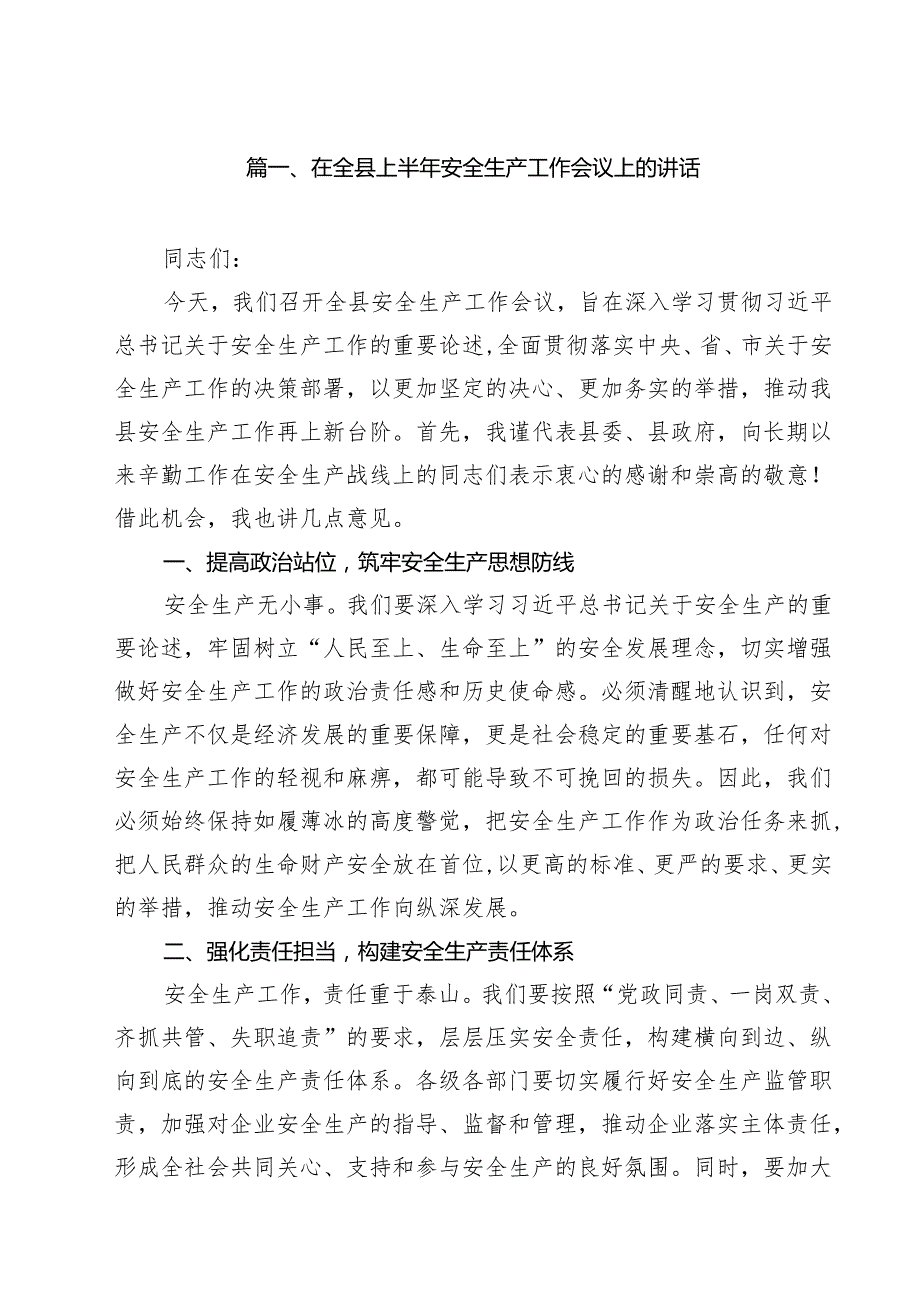 （10篇）在全县上半年安全生产工作会议上的讲话（精选专题资料）.docx_第2页