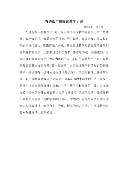有关低年级阅读教学小结.docx